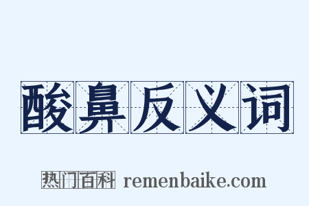 酸鼻反义词是什么意思的图片